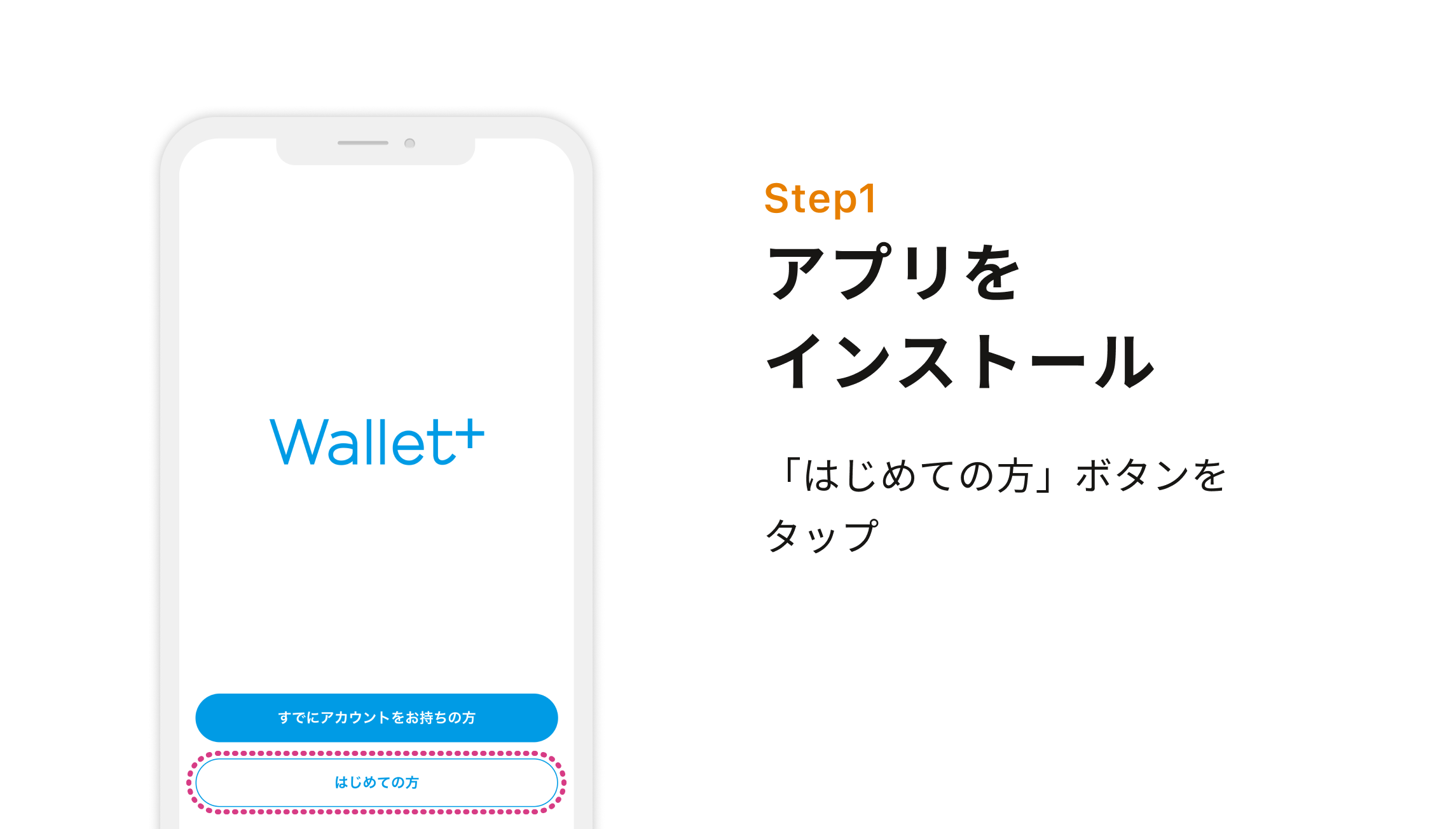Step1 アプリをインストール　「はじめての方」ボタンをタップ
