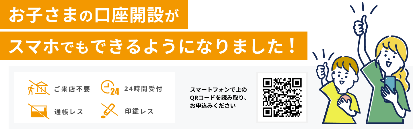 お子さまの口座開設がスマホでもできるようになりました！