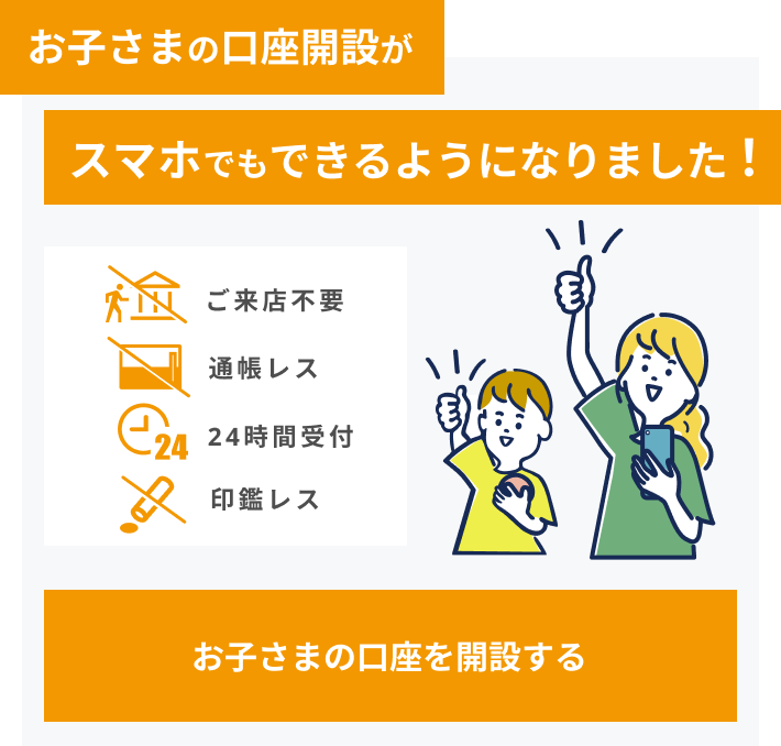 お子さまの口座開設がスマホでもできるようになりました！
