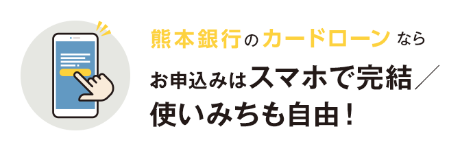 熊本銀行カードローンならお申込みはスマホで完結／ 使いみちも自由！