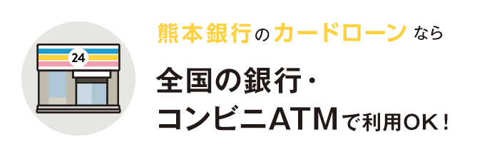 熊本銀行カードローンなら全国の銀行・コンビニATMで利用OK！