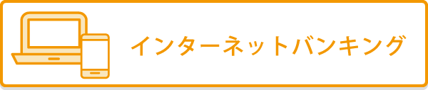 パソコンからインターネットバンキング