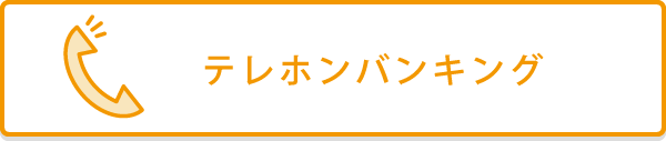 電話からテレホンバンキング