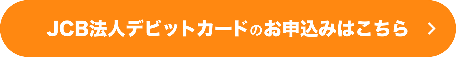 JCB法人デビットカードのお申込みはこちら
