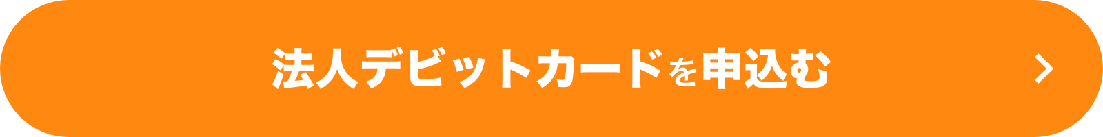 法人デビットカードを申込む