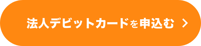 法人デビットカードを申込む