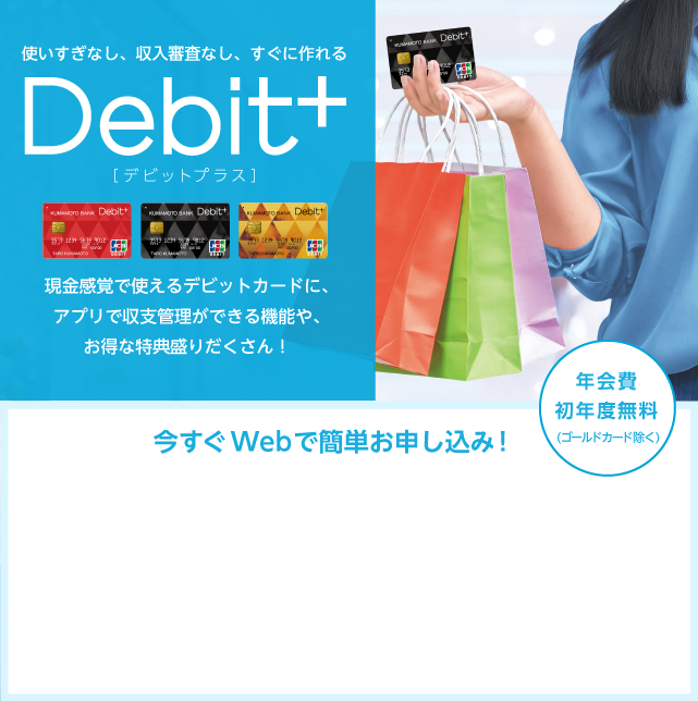 収支まるわかり、現金感覚カード、Debit＋（デビットプラス）