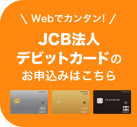 JCB法人デビットカードのお申し込みはこちらから