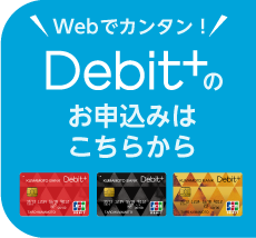 Debit+のお申し込みはこちらから