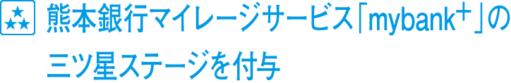 熊本銀行マイレージサービス「mybank+」の三ツ星スステージを付与