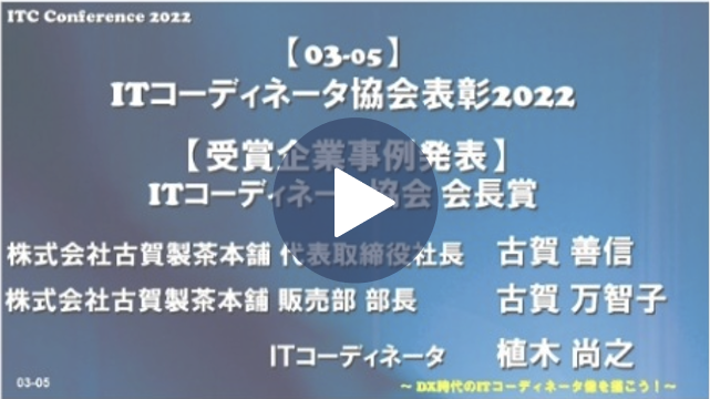 ITコーディネータ協会表彰2022