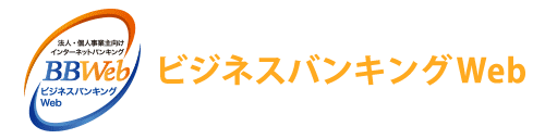 ビジネスバンキングWeb