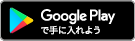 googleplayで手に入れよう