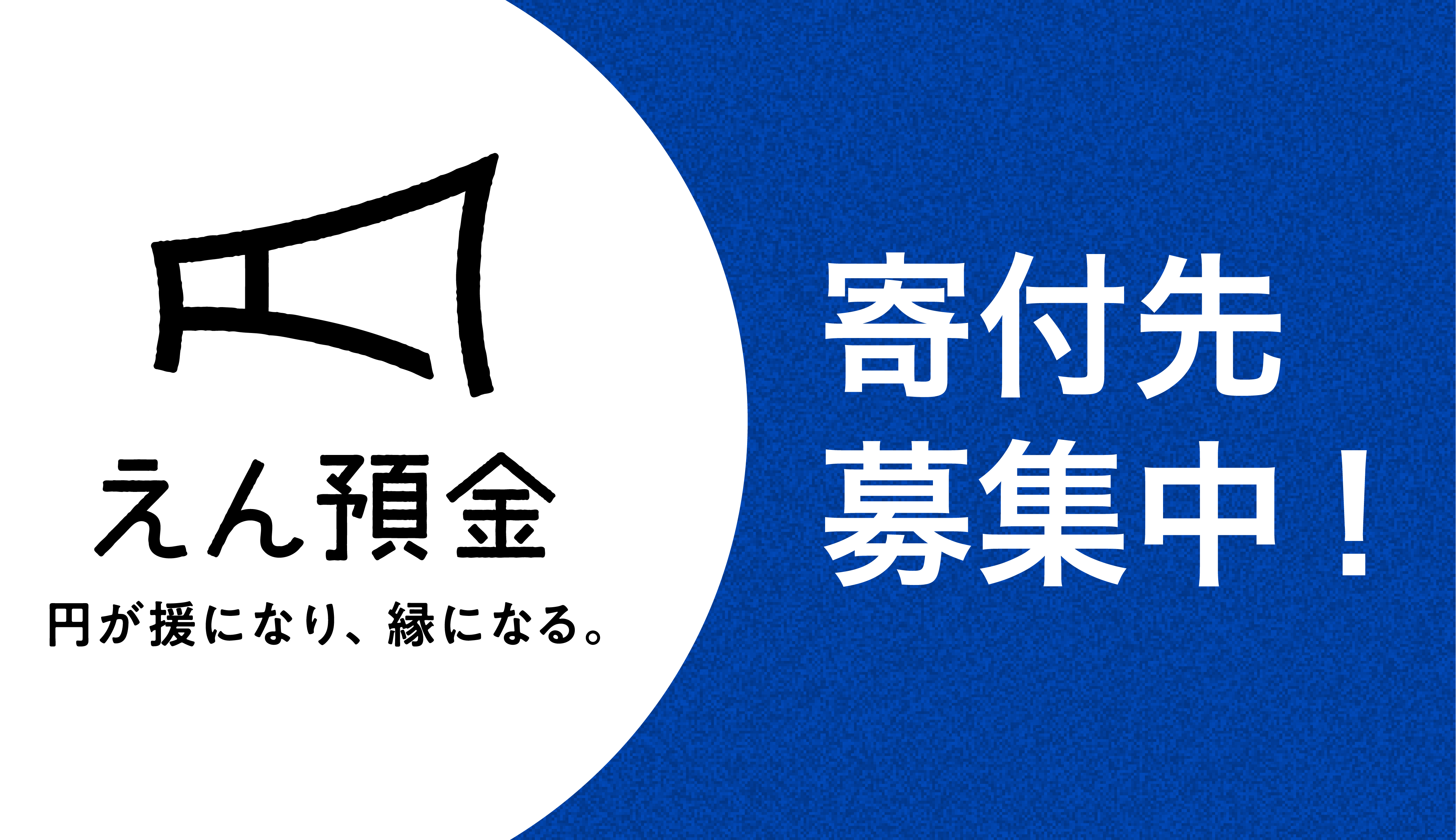 えん預金