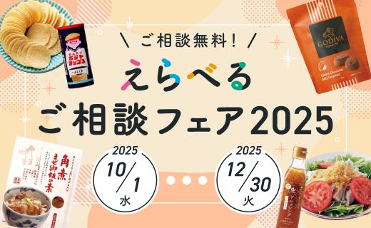 えらべるご相談フェア2025