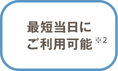 最短当日にご利用可能