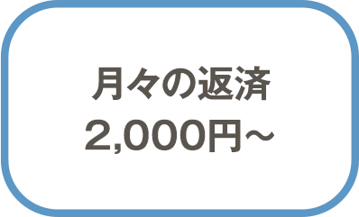 月々の返済2,000円〜