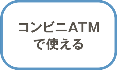 コンビニATMで使える
