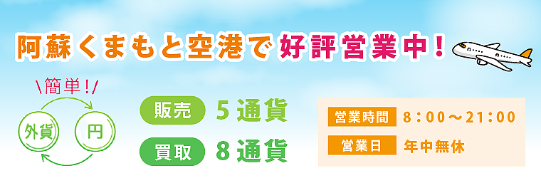 阿蘇くまもと空港で好評営業中!