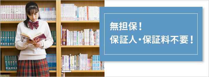 教育に関する資金のお借入れなら学資ローン(学資ローンDX)