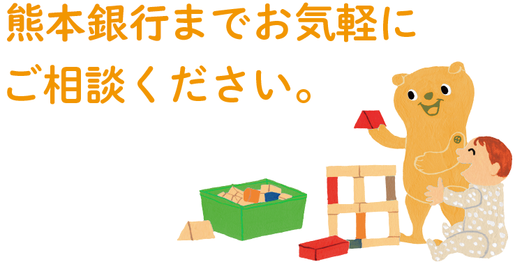 熊本銀行までお気軽にご相談ください