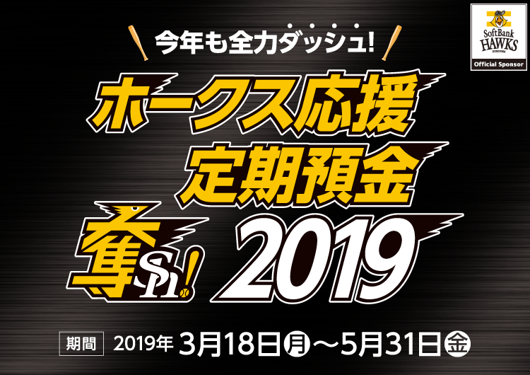 ホークス応援定期預金2019 期間:2019年3月18日(月)~5月31日(金)