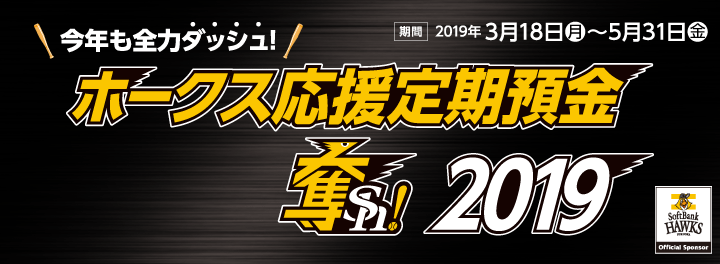 ホークス応援定期預金2019 期間:2019年3月18日(月)~5月31日(金)