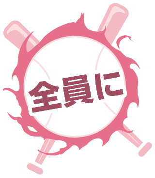 全員に！