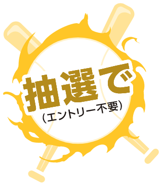 全員に！