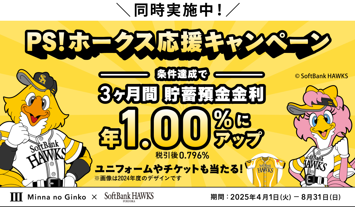 みんなの銀行PS！ホークス応援キャンペーン同時開催中！