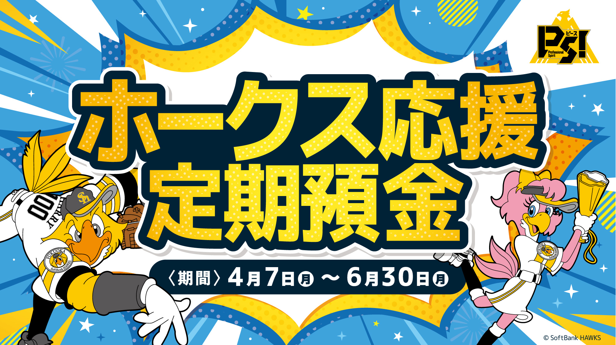 ホークス応援定期預金スタート！