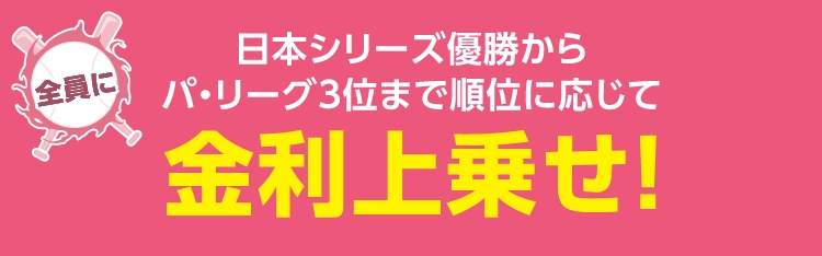 日本シリーズ優勝からパ・リーグ3位まで順位に応じて金利上乗せ！