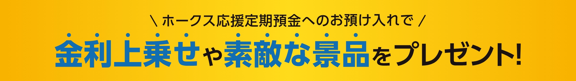ホークス応援定期預金へのお預け入れで金利上乗せや素敵な景品をプレゼント！