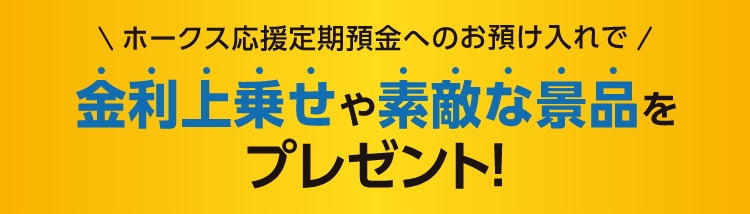 ホークス応援定期預金へのお預け入れで金利上乗せや素敵な景品をプレゼント！
