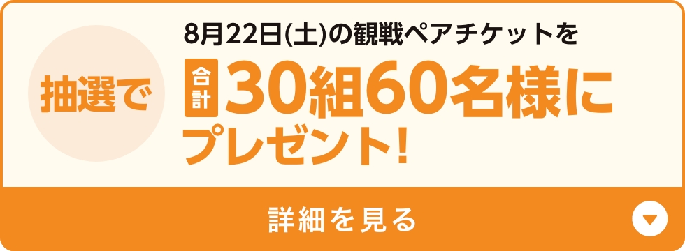 ファイト！九州デー観戦ペアチケットを合計150組300名様にプレゼント！