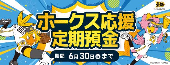 ホークス応援定期預金