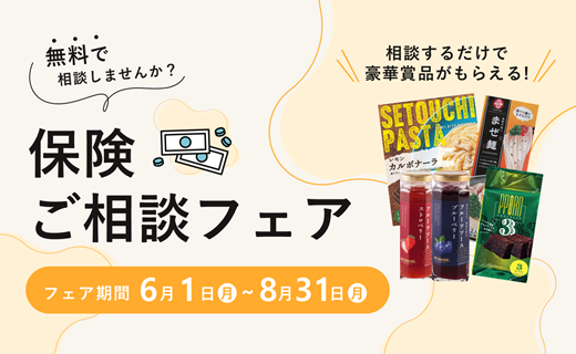 保険ご相談フェア