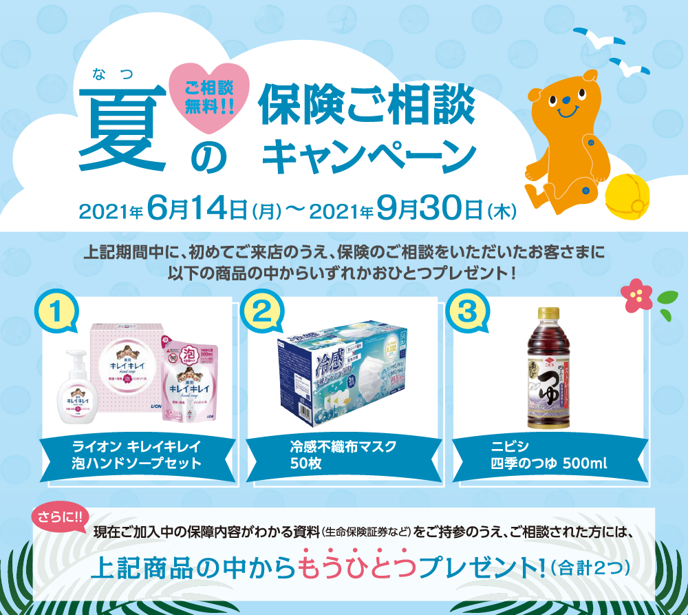 夏の保険ご相談キャンペーン 2021年6月14日(月)~9月30日(木)