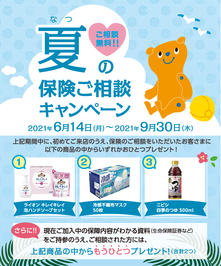 夏の保険ご相談キャンペーン 2021年6月14日(月)~9月30日(木)
