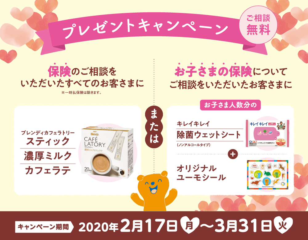 期間2020年2月17日~3月31日 保険のご相談をいただいたお客様にもれなくプレゼント