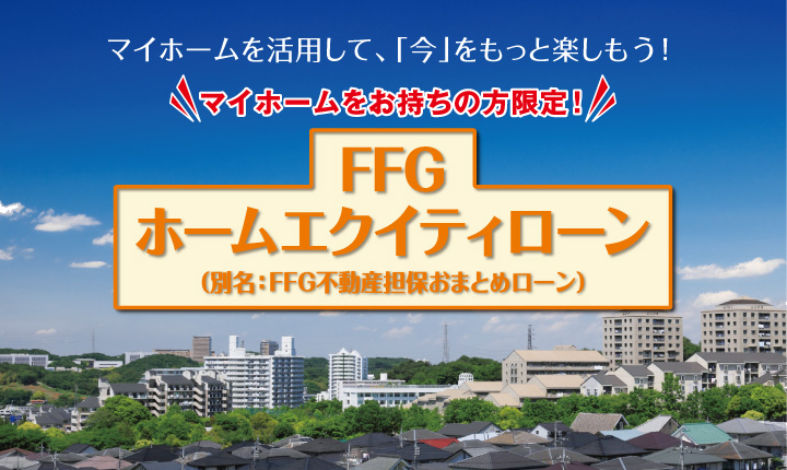 FFGホームエクイティローン(FFG不動産担保おまとめローン)