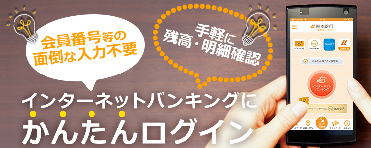 熊本銀行アプリ　インターネットバンキングにかんたんログイン