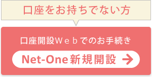 Net-One新規開設 口座開設アプリでのお手続き