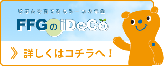 福岡銀行idecoへのリンクボタン