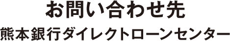 熊本銀行カードローンプラザ
