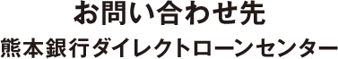 熊本銀行カードローンプラザ