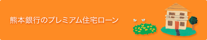 熊本銀行住宅ローン