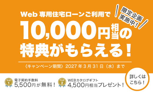 住宅ローン　限定企画