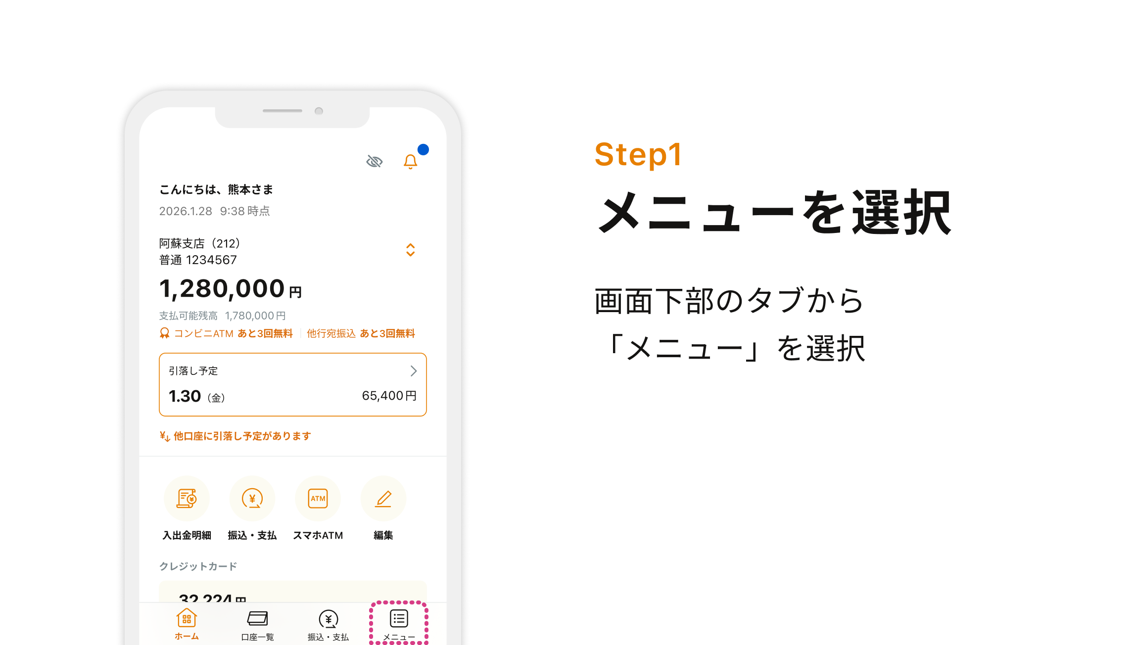 STEP1 メニューを選択 画面下部のタブから「メニュー」を選択