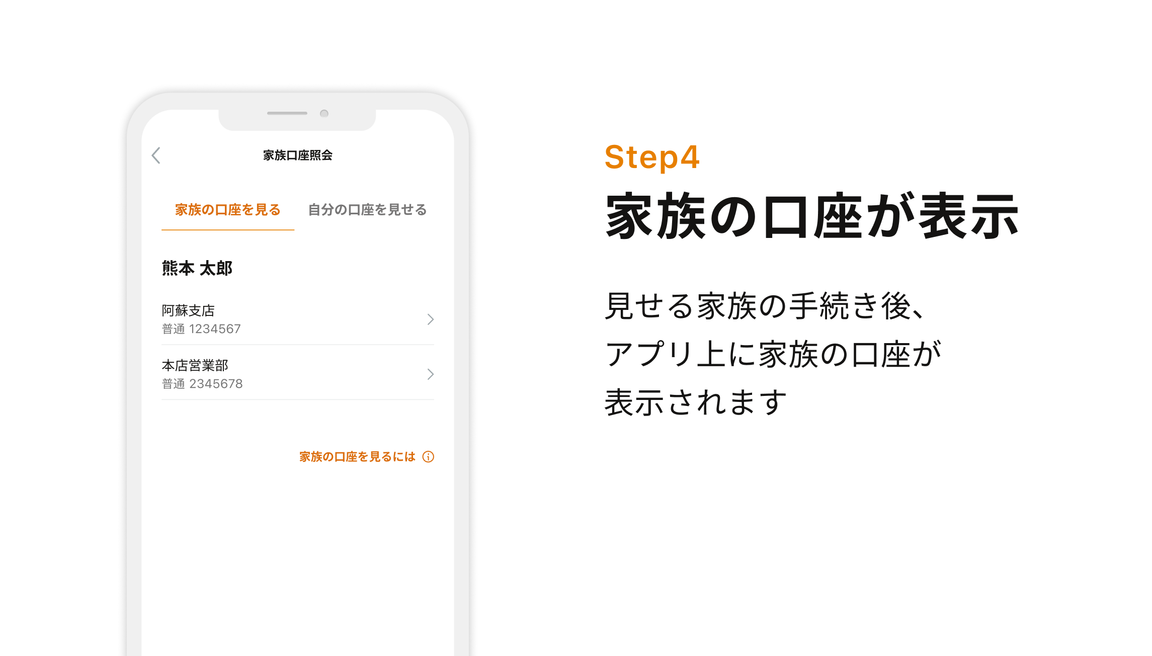 STEP4 家族の口座が表示 見せる家族の手続き後、アプリ上に家族の口座が表示されます